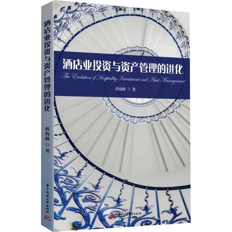 正版 酒店业投资与资产管理的进化 蒋海峰 著 华中科技大学出版社 酒店管理 管理其它 9787577228532
