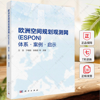欧洲空间规划观测网(ESPON):体系·案例·启示 王浩 宁晓刚 张翰超 编著 建筑书籍 9787030767486 科学出版社