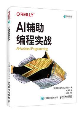 正版 AI辅助编程实战 美汤姆·陶利海霞 工业编程技术 图书籍 人民邮电出版社 编程领域全新变革 9787115651594
