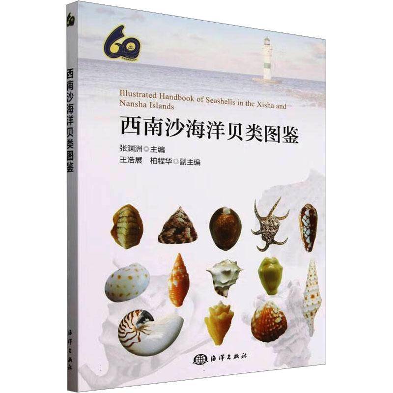 西南沙海洋贝类图鉴张渊洲  自然科学书籍