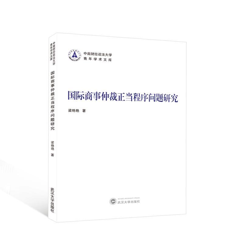 商事仲裁正当程序问题研究梁艳艳  法律书籍