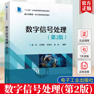 正版包邮 数字信号处理（第2二版）钱玲 等 著 工业技术书籍 新工科建设电子信息类系列教材书籍 电子工业出版社 9787121489280