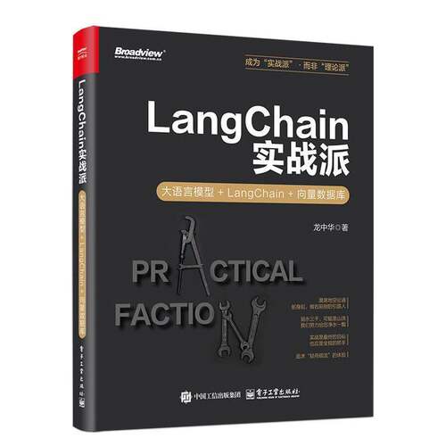 LANGCHAIN实战派：大语言模型+LANGCHAIN+向量数据库龙中华  计算机与网络书籍