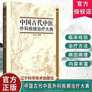 中国古代中医外科疾病治疗大典 中医外科疾病古代治疗验方全书 林才生 有关中国古代中医外科疾病 辽宁科学技术出版9787559131645