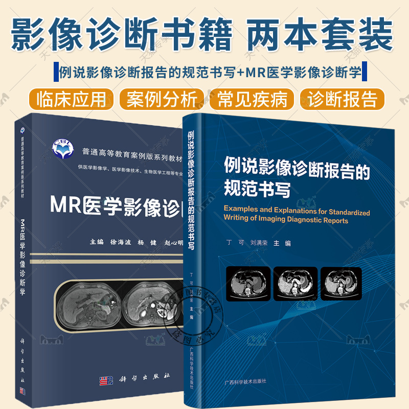 正版包邮 2册 例说影像诊断报告的规范书写+MR医学影像诊断学 案例版 疾病概述 影像规范描述 放射诊断报告示例 影像学检查方法