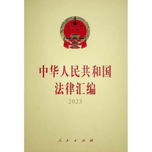 中华人民共和国法律汇编(2023)全国人民代表大会员会法制工  法律书籍