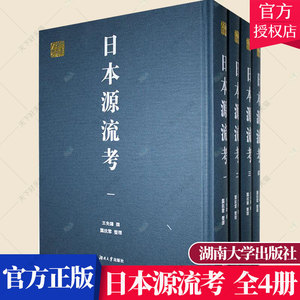 正版包邮日本源流湖南大学