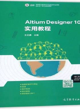 Altium Designer 10实用教程王正勇 印刷电路计算机辅助设计应用软件工业技术书籍