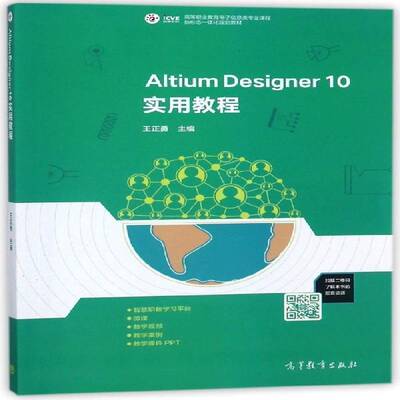 Altium Designer 10实用教程王正勇 印刷电路计算机辅助设计应用软件工业技术书籍