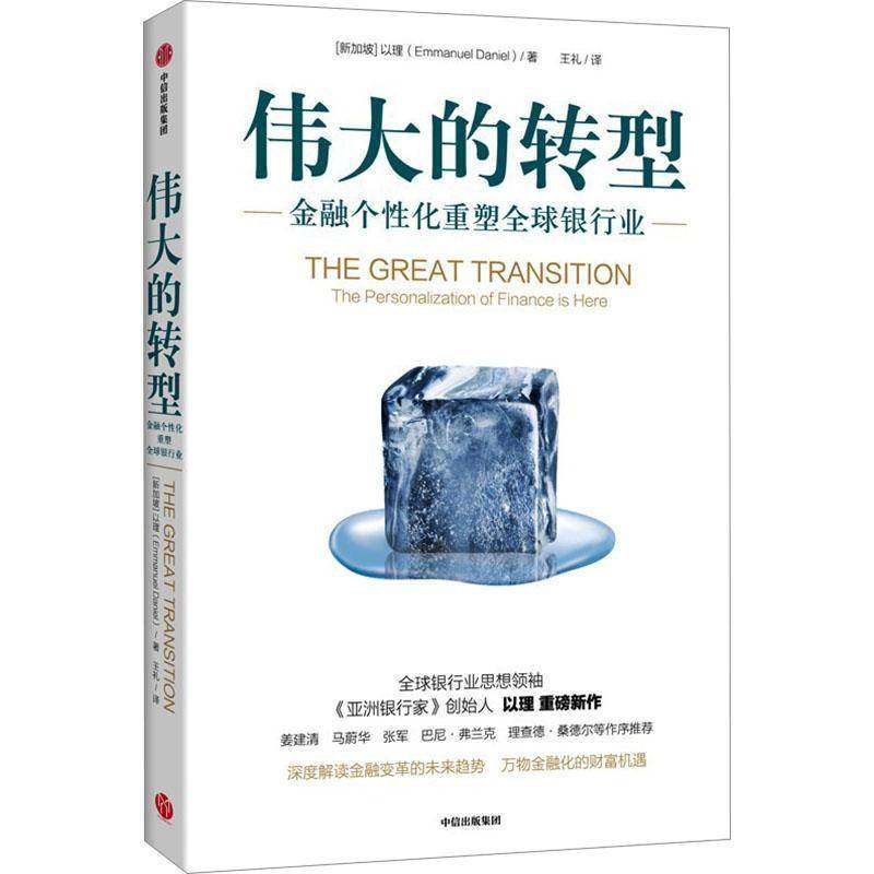 的转型:金融个化重塑全球银行业:the personalization of finance is here以理  经济书籍