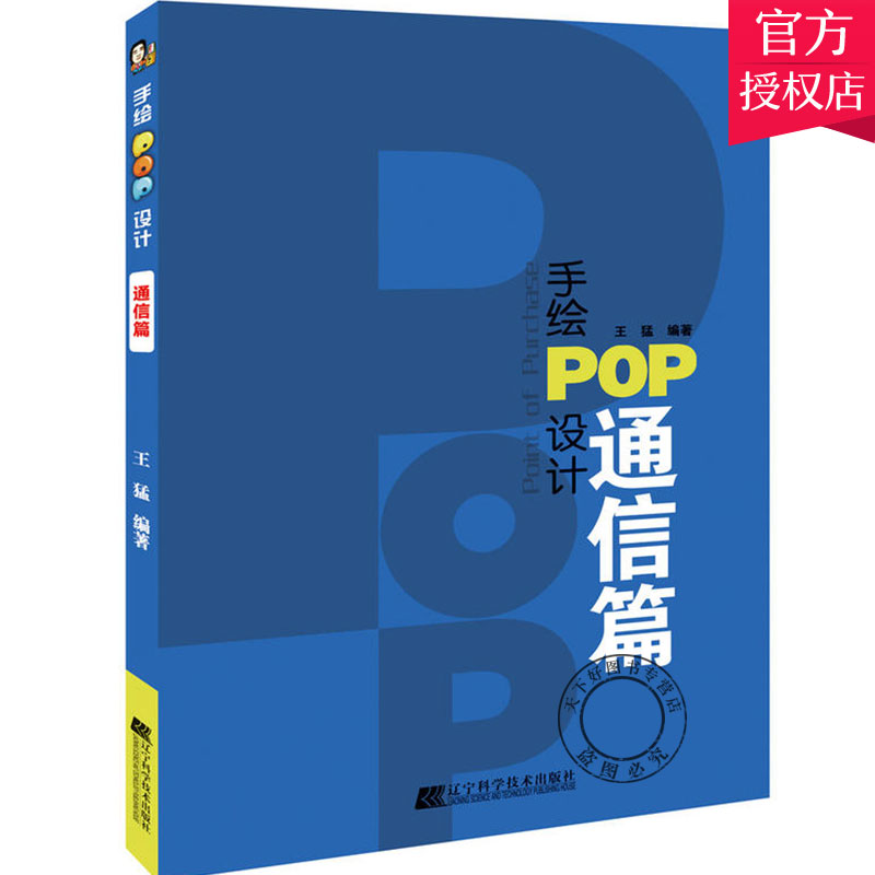 正版 手绘POP设计.通信篇 POP手绘海报设计教程书 手绘pop字体教程设计字典字形大全pop书写教材入门自学 pop书籍平面广告设计书籍