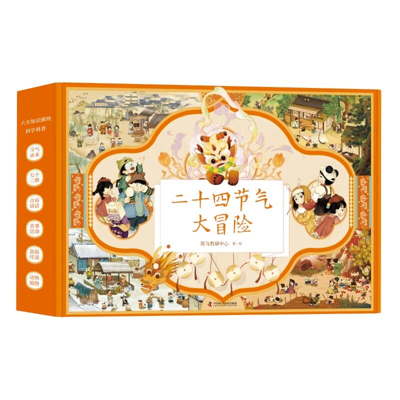 正版包邮 二十四节气大冒险 礼盒装 斑马教育合作出品 3-10岁儿童小学生二十四节气科普绘本 大开本绘本书中国传统文化历史