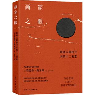 画家之眼：跟随大师探寻美的十二要素安德鲁·路米斯  艺术书籍
