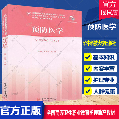 正版包邮 医学 王玉平 高杨 主编 全国高等卫生职业教育护理助产教材书籍护理助产专业书籍医学卫生书籍突发公共卫生事件处置