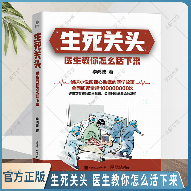 生死关头 医生教你怎么活下来 李鸿政医学科普书 医学健康医生医院护士问诊医学百科全书 家庭医生家庭急救医学科学科普书籍