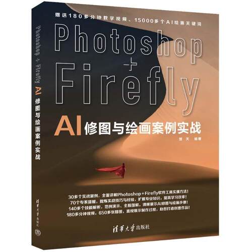 PHOTOSHOP+FIREFLY AI修图与绘画案例实战楚天  计算机与网络书籍