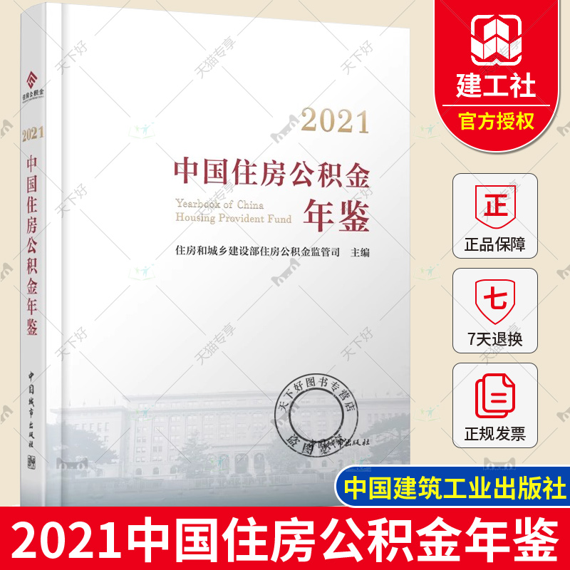 正版包邮 2021中国住房公积金年鉴 住房和城乡建设部住房公积金监管司主编 中国城市出版社 9787507435740