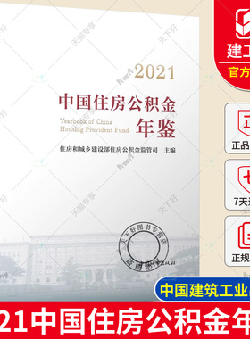 正版包邮 2021中国住房公积金年鉴 住房和城乡建设部住房公积金监管司主编 中国城市出版社 9787507435740