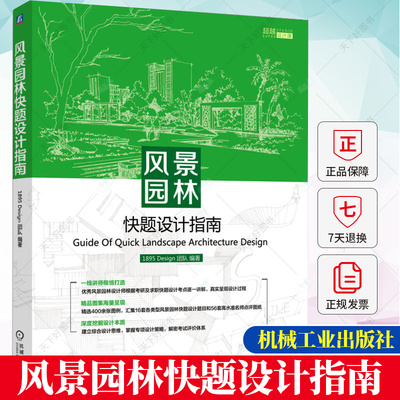 风景园林快题设计指南 1895Design团队 编著 方案生成逻辑及过程 线条细节颜色构图 案例解析示范赏析9787111722564机械工业出版社