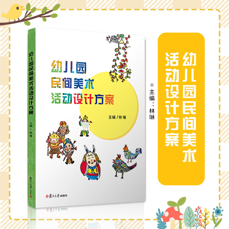 正版包邮 幼儿园民间美术活动设计方案 学前教育美术课教学参考民间美术美术教育林琳主编 复旦大学出版社9787309161557