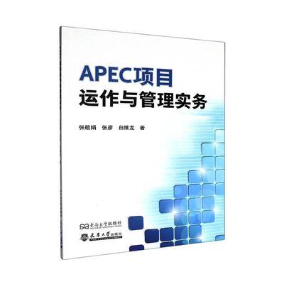 APEC项目运作与管理实务张敬娟  经济书籍