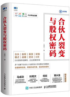 股权激励方案设计股权分配机制方法原则股权投资众筹创业股权融资合伙人制度企业管理书籍 合伙人裂变与股权密码 合伙人模式