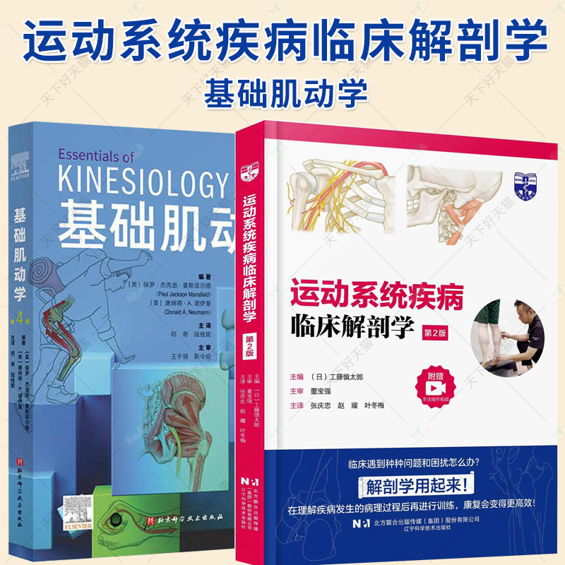 2册】运动系统疾病临床解剖学 第2版+基础肌动学 第4四版 常见运动系统疾病出现症状的原因 从解剖学角度评估的要点书籍