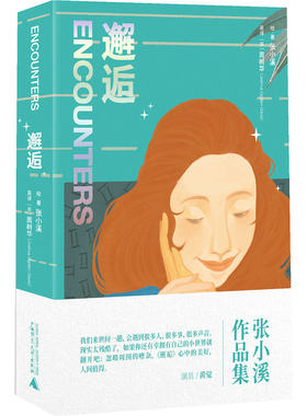 邂逅 张小溪著 爱情 中英双语作品集 黄觉 沈奇岚 罗晓韵 暖心人生故事 全彩手绘插 人生哲学疗愈心灵慰藉之书 广西师范大学出版