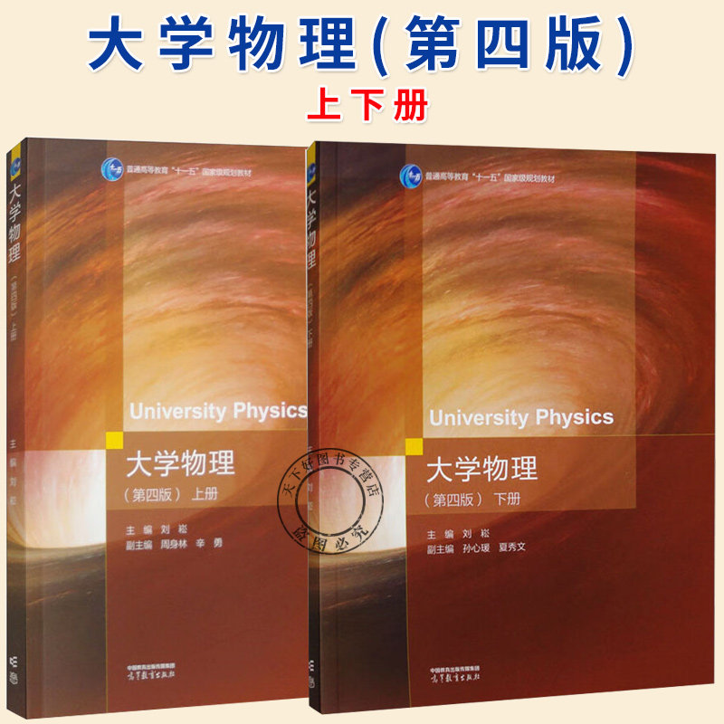 任选】大学物理 第四版 第4版 上下册 刘崧 著 9787040633795 9787040633801 高等教育出版社