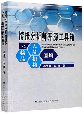 正版包邮 情报分析师开源工具箱之人员、物品、机构查询 9787565339868 冯文刚石峰 中国大学出版社 社会科学 书籍