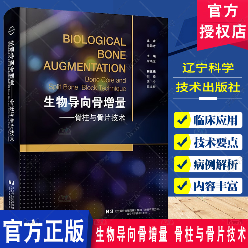 正版包邮 生物导向骨增量 骨柱与骨片技术 配视频 常晓龙 骨柱与骨片技术的理论基础 辽宁科学技术出版社9787559135599fx
