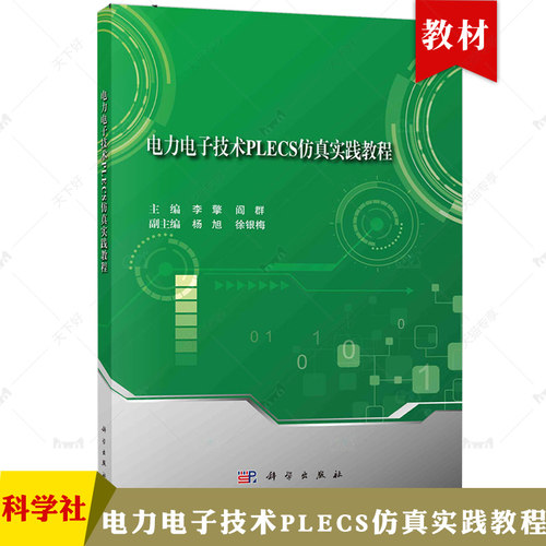 现货包邮 电力电子技术PLECS仿真实践教程李擎阎群普通高等教育电子信息类实践教材9787030751942科学出版社