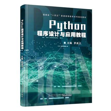 PYTHON程序设计与应用教程罗成立  计算机与网络书籍 9787561594346 厦门大学出版社