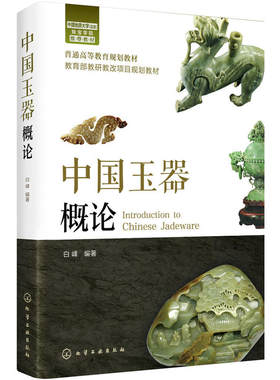 包邮 中国玉器概论 白峰 高校规划教材 中国传统玉器文化基本知识形制纹饰发展史玉器沁色及作伪辨伪玉器加工工艺技术收藏鉴赏书