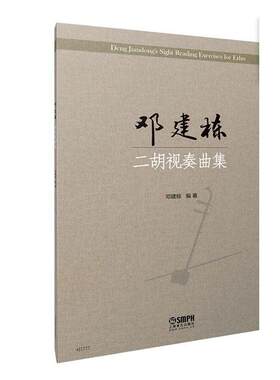 正版包邮 邓建栋二胡视奏曲集 邓建栋 适用于艺术特长生 邓建栋力作 上海音乐出版社 二胡视奏曲集教材教程书