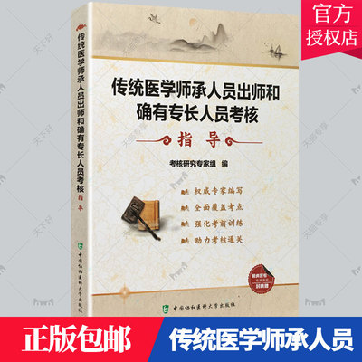 正版现货 2020年传统医学师承人员出师和确有专长人员考核指导书 2020全套教材题库习题集模拟卷中医师承和确有专长考试书籍