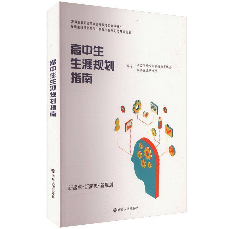 高中生生涯规划指南江苏省青少年科技教育协会 中小学教辅书籍