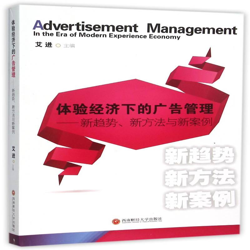 体验经济下的广告管理:新趋势、新方法与新案例:in the era of modern experience economy艾进  管理书籍