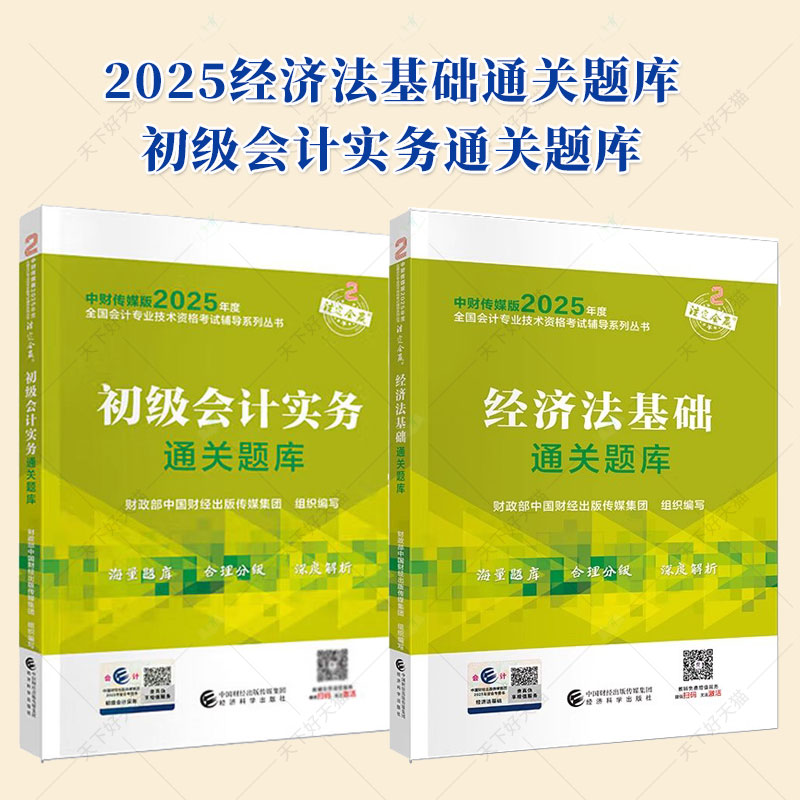 2025年度全国会计专业技术初级资格考试 辅导考试教材经济法基础通关题库+初级会计实务通关题库