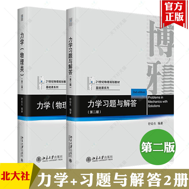 力学（物理类）（第二版）21世纪物理规划教材·基础课系列 北大物理学院舒幼生教授编著 北京大学出版社 正版图书