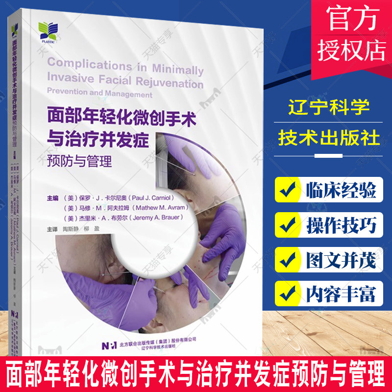 面部年轻化微创手术与治疗并发症预防与管理 常见医美微创整形技术并发症激光注射脂肪移植换肤射频微针埋线头发移植书籍