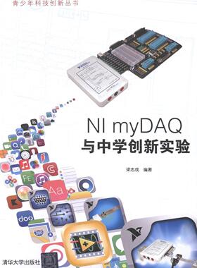 NI myDAQ与中学创新实验梁志成 软件工具程序设计计算机与网络书籍