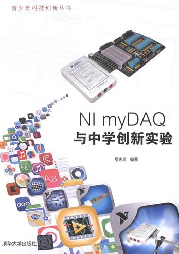 NI myDAQ与中学创新实验梁志成 软件工具程序设计计算机与网络书籍