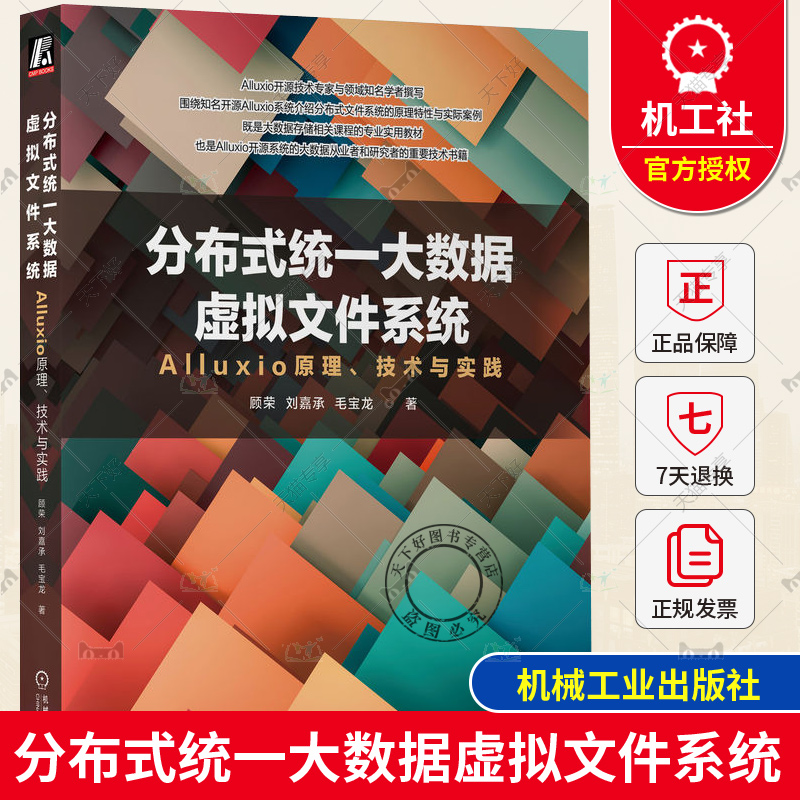 分布式统一大数据虚拟文件系统 Alluxio原理技术与实践 顾荣,刘嘉承,毛宝龙 Alluxio基本使用运维操作系统配置优化书 机械工业