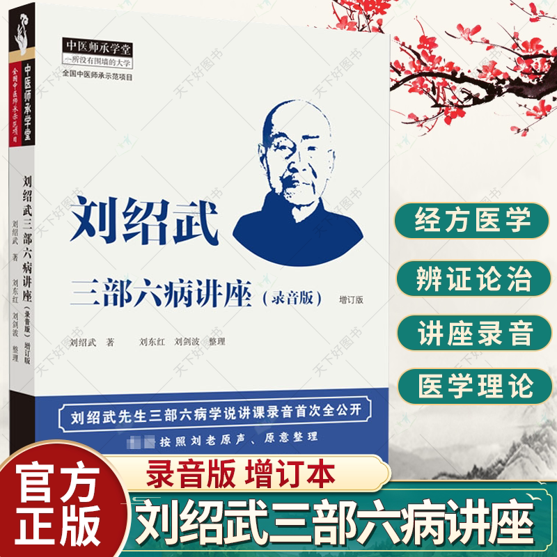 刘绍武三部六病讲座 录音版 增订本 刘绍武 著 中医师承学堂 中医临床书籍 9787513276870 中国中医药出版社