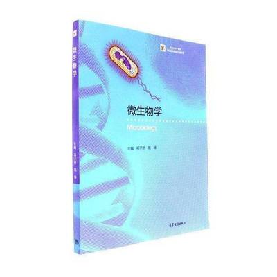 微生物学邓子新 微生物学高等学校教材教材书籍