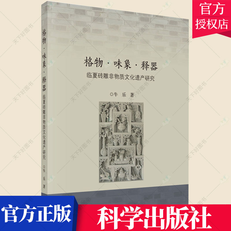 正版格物·味象·释器——临夏砖雕非物质文化牛乐艺术砖装饰雕塑介绍临夏回族自治州普通大众书籍 9787030673480科学出版社