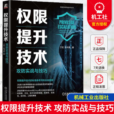 正版 权限提升技术 攻防实战与技巧 于宏 渗透测试 黑客 Web安全 ATT&CK 域渗透 内网渗透 红蓝攻防 网络安全 逆向工程 CTF