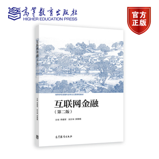 现货正版】互联网金融 第二版 第2版 李建军 郭豫媚 高等学校金融科技专业主要课程教材 高等教育出版社