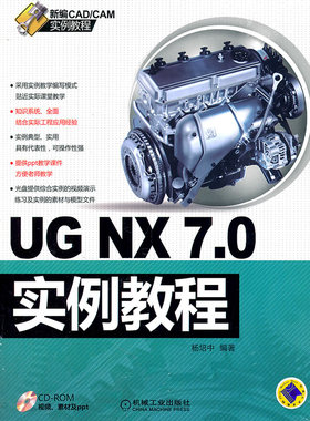 正版包邮 UG NX7.0实例教程 杨培中 书店 UG、UniGraphics书籍